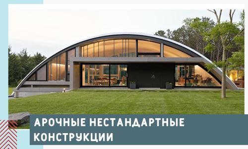 Арочные нестандартные конструкции от компании СтальСтрой-Брз